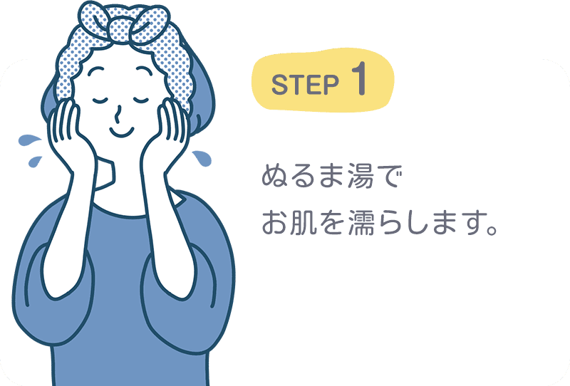 STEP1 ぬるま湯でお肌を濡らします。