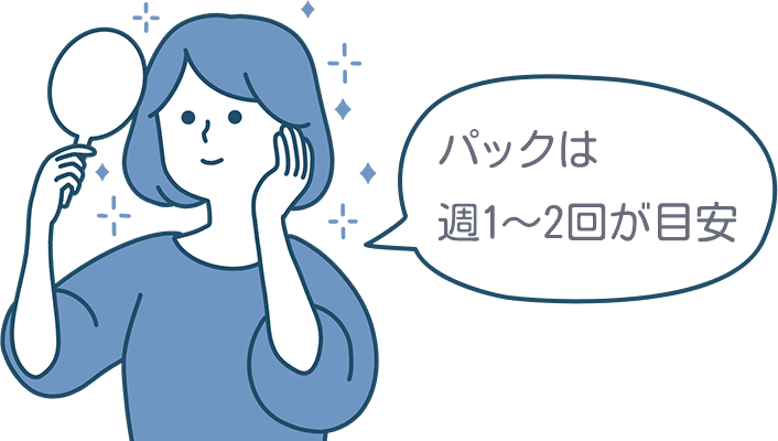 パックは週1〜2回が目安